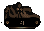 إضافة رد